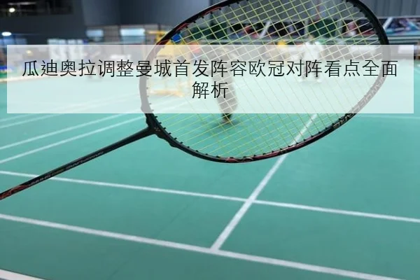 孙颖莎澳门赛前加练接发球前三板细节引发期待与关注