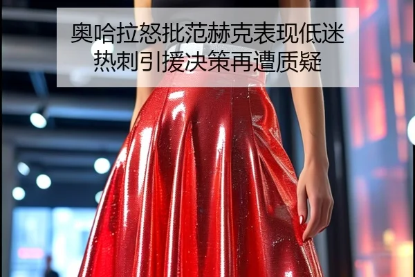 奥哈拉怒批范赫克表现低迷 热刺引援决策再遭质疑